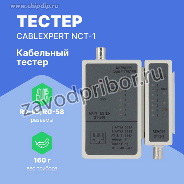 LAN тестер Cablexpert NCT-1