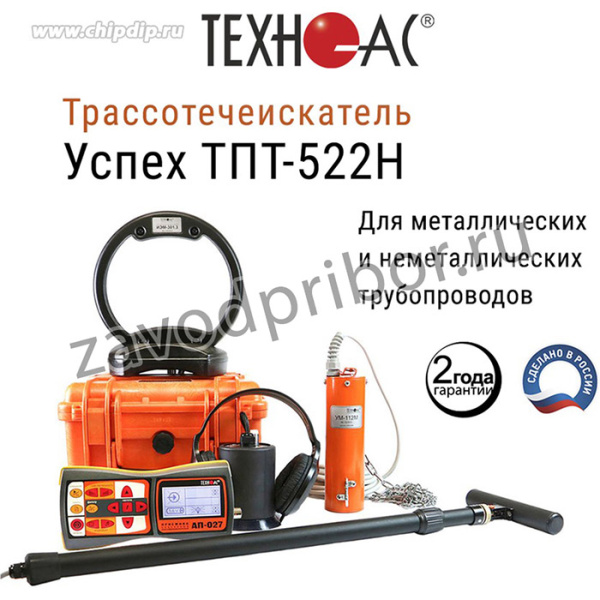 ТРАССОТЕЧЕИСКАТЕЛЬ ДЛЯ ДИАГНОСТИКИ НЕМЕТАЛЛИЧЕСКИХ И МЕТАЛЛИЧЕСКИХ ТРУБОПРОВОДОВ "УСПЕХ ТПТ 522Н"
