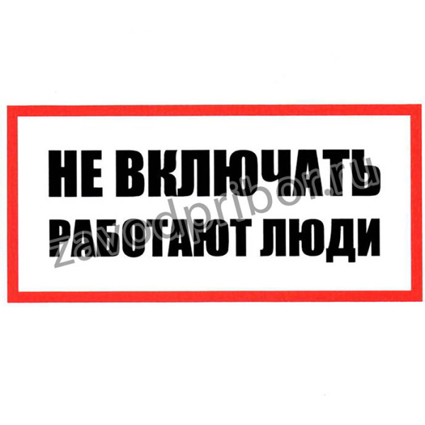 Не включать! Работают люди 100х200