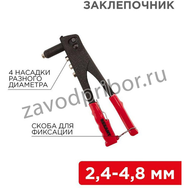 Заклепочник 2.4-4.8мм 240мм Rexant 12-5301