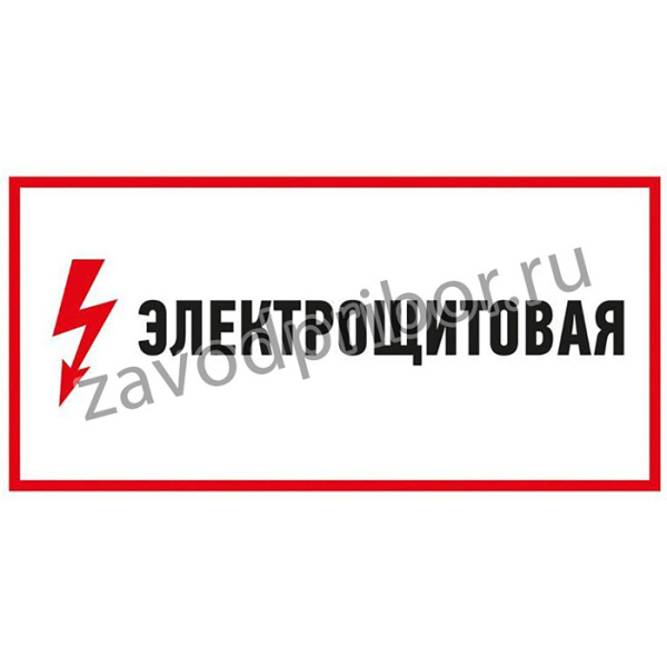 Наклейка знак электробезопасности "Электрощитовая" 150х300мм Rexant 56-0004