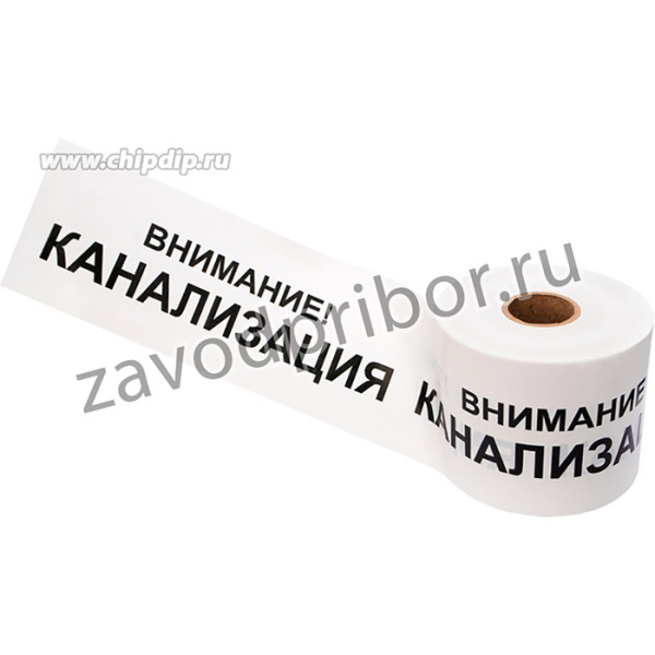 19-3024, Лента сигнальная «Внимание! Канализация» 200 мм х 250 м , цвет белый/черный
