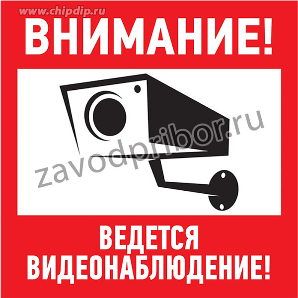 Наклейка информационный знак "Внимание, ведется видеонаблюдение" 100*100 мм Rexant 56-0031