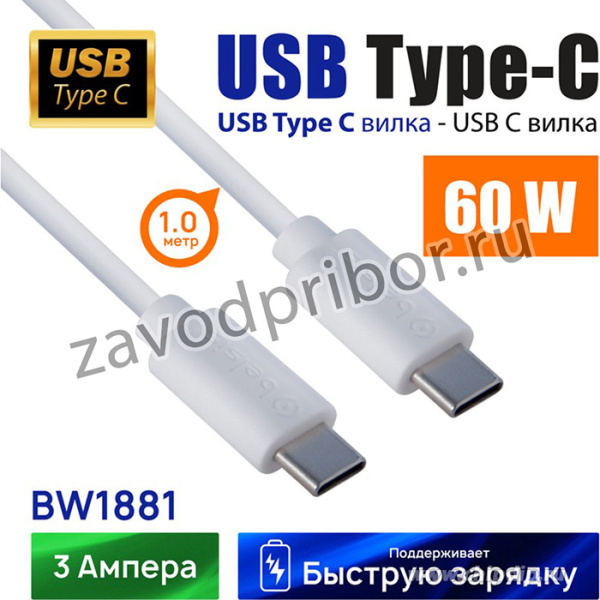 BW1881, Кабель type C - type C, 480mb, 3A, Max60W, белый, 1м