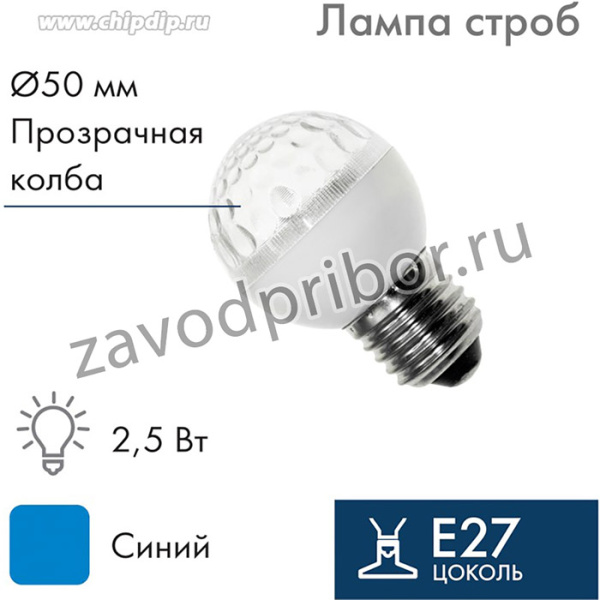 411-123, Лампа строб e27 _50мм синяя
