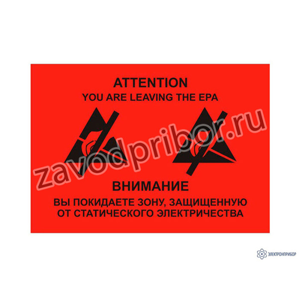 Знак красный прямоугольник А4 — вы покидаете защищенную от электричества зону