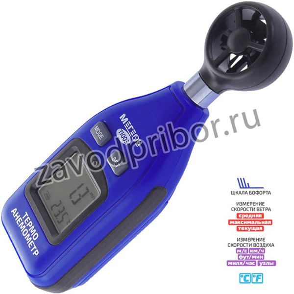МЕГЕОН 11003, Цифровой термоанемометр