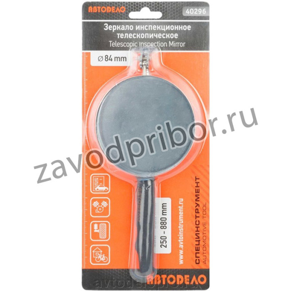 Зеркало инспекционное телескоп. (D=84мм,L=250-880мм) (АвтоDело) 40296