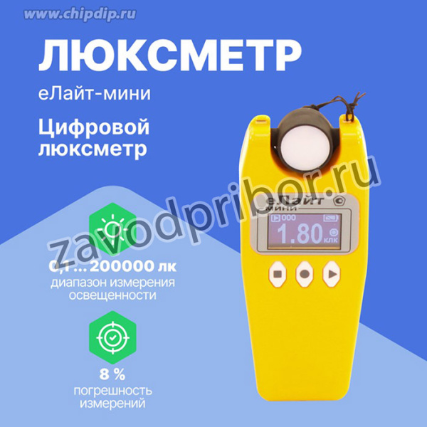 Цифровой люксметр еЛайт-мини с поверкой