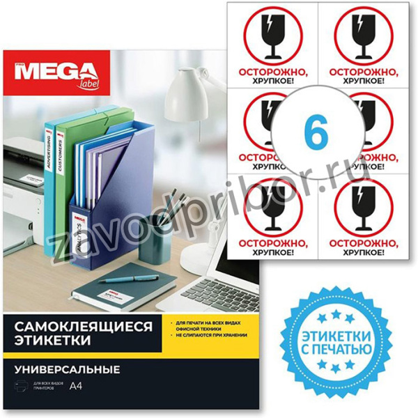 Этикетки самоклеящиеся Promega label Осторожно хрупкое105х99 6шт/А4,20л/уп