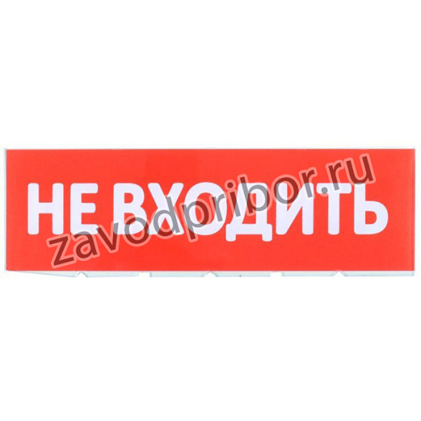 LPC10-02-30-10-NEV, Сменное табло Не входить красный