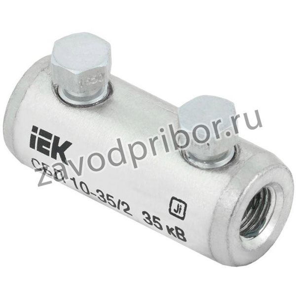 Соединитель болтовой луженый СБЛ 10-35/2 35кВ IEK UCB11-010-035-02-35