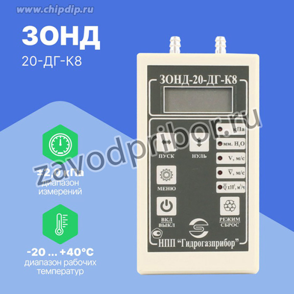 Зонд-20ДГ-К8 (М) +/- 2 кПа кл. 1,5 тягонапоромер- микроманометр с поверкой