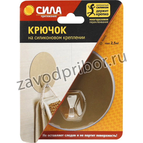 СИЛА Крючок на силикон. крепл. 10 O, ЗОЛОТО, до 2,5 кг. [SH10-R1G-24]