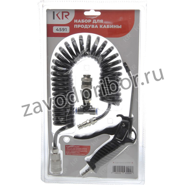 KR-4591, Набор для продува кабины (d=8мм) KRAL