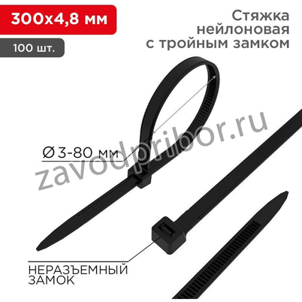 Хомут кабельный 4.8х300 тройной замок нейл. черн. (уп.100шт) Rexant 67-1302