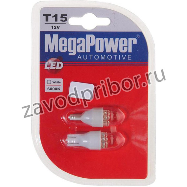 15411W-2бл, Лампа светодиодная 12V T15W W2.1x9.5d бесцокольная 9 светодиодов блистер (2шт.) MEGAPOWER