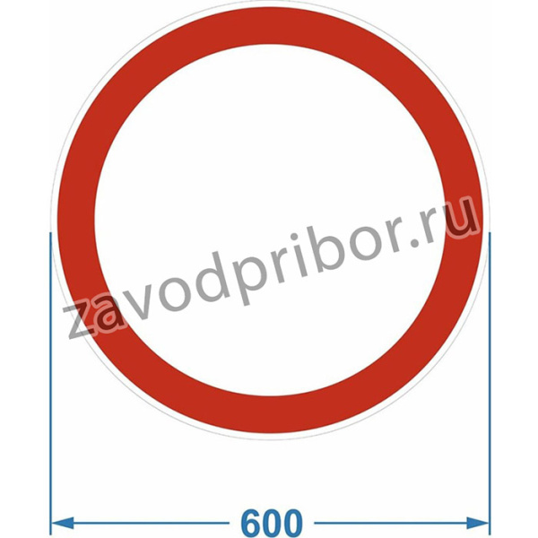 Дорожный знак 3.2 "Движение запрещено" 120006-3-2-I